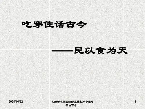 人教版小学五年级品德与社会吃穿住话古今一 ppt课件