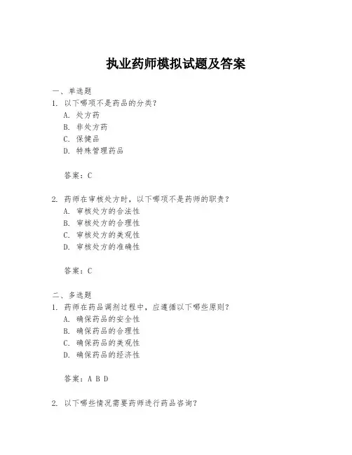 执业药师模拟试题及答案