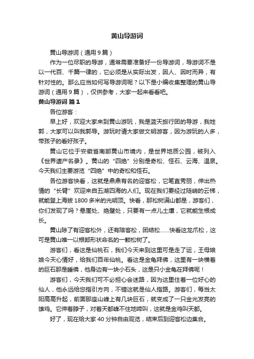 黄山导游词