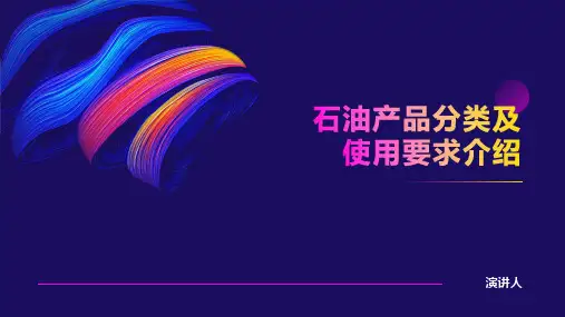 石油产品分类及使用要求介绍