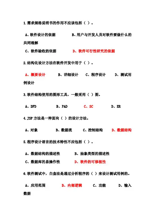 软件工程判断与选择题