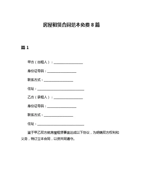 房屋租赁合同范本免费8篇