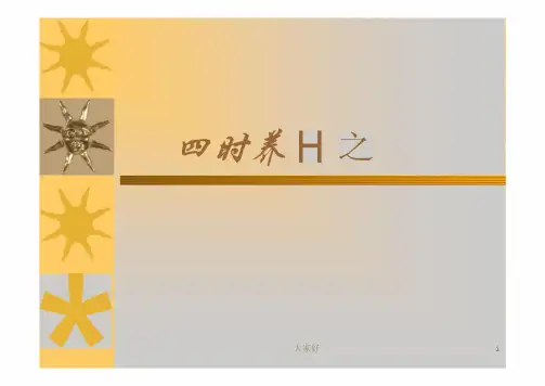 中医养生——夏季养生 PPT