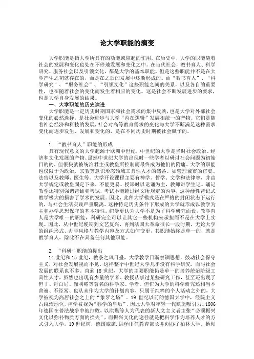 论大学职能的演变
