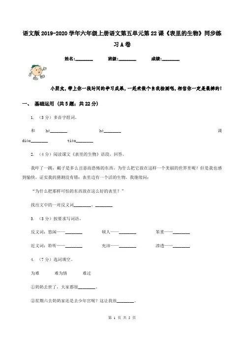 语文版2019-2020学年六年级上册语文第五单元第22课《表里的生物》同步练习A卷
