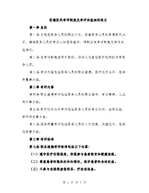 医德医风考评制度及考评实施细则范文（2篇）