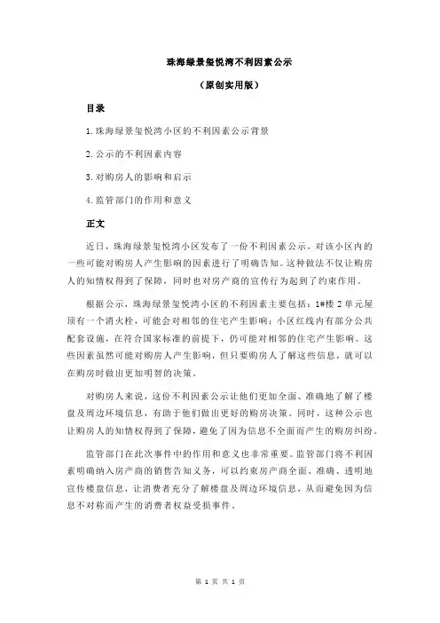 珠海绿景玺悦湾不利因素公示