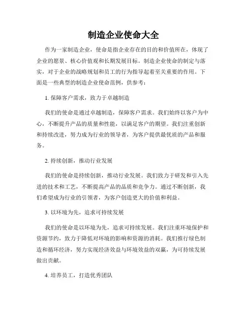 制造企业使命大全