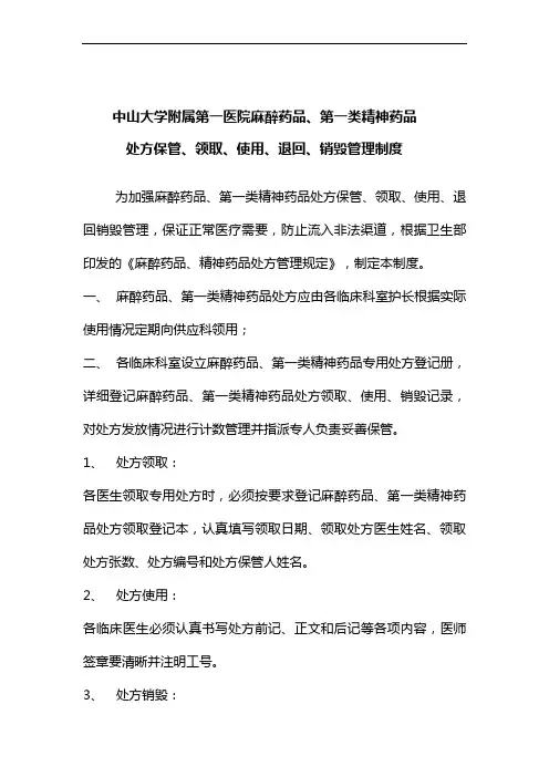 关于作废麻醉、第一类精神药物及毒性药品处方销毁流程的通知