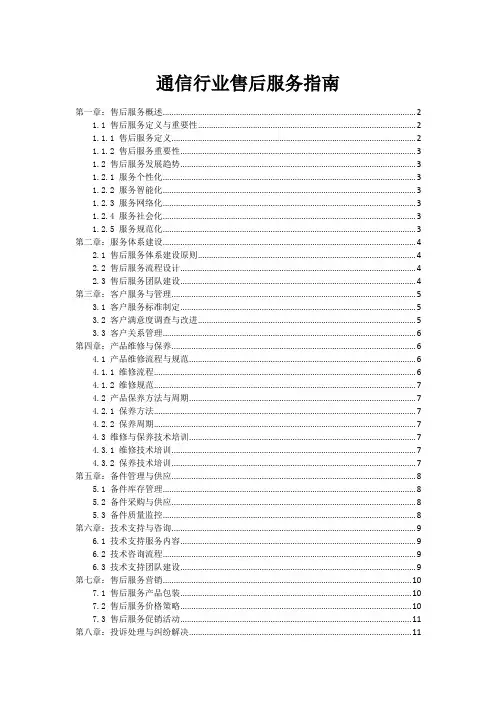 通信行业售后服务指南