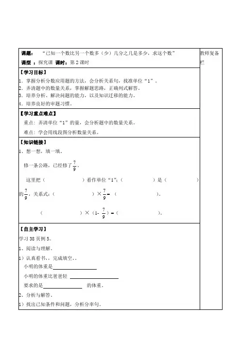 小学数学六年级上册《“已知一个数比另一个数多(少)几分之几是多少,求这个数”》精品导学案设计