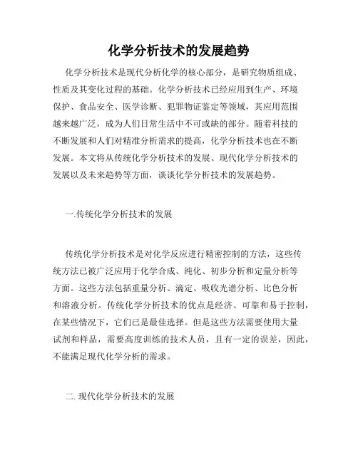 化学分析技术的发展趋势