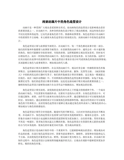 浅谈动画片中的角色造型设计