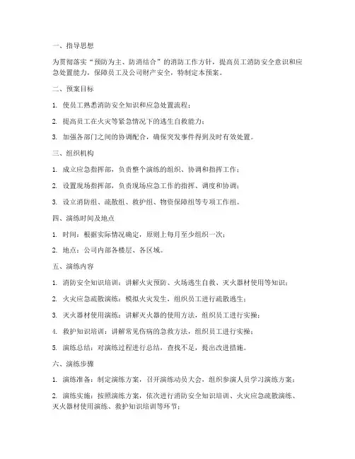 安全消防应急演练预案方案