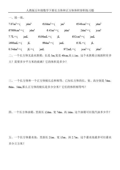 人教版五年级数学下册长方体和正方体体积容积练习题 (90)