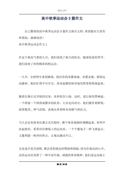 高中秋季运动会5篇作文