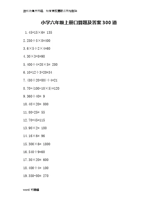 小学六年级上册口算题及答案300道word版本