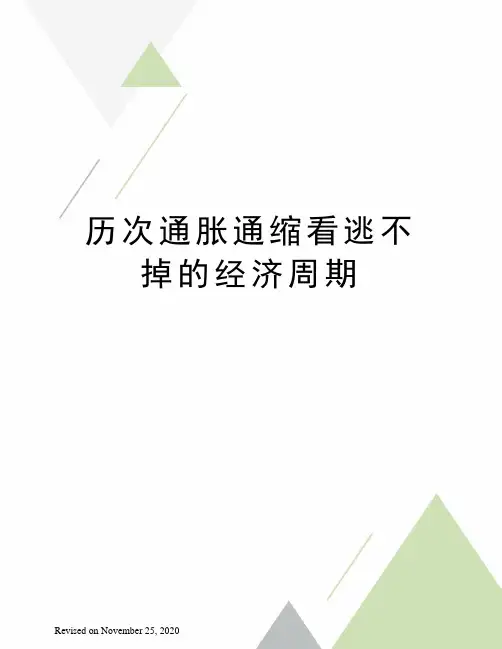 历次通胀通缩看逃不掉的经济周期