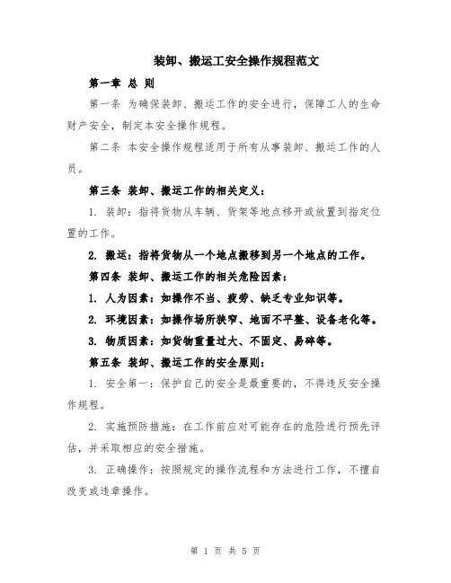 装卸、搬运工安全操作规程范文