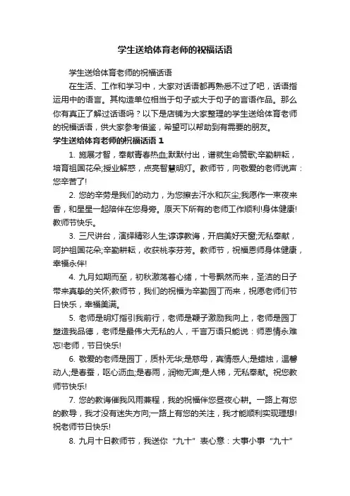 学生送给体育老师的祝福话语