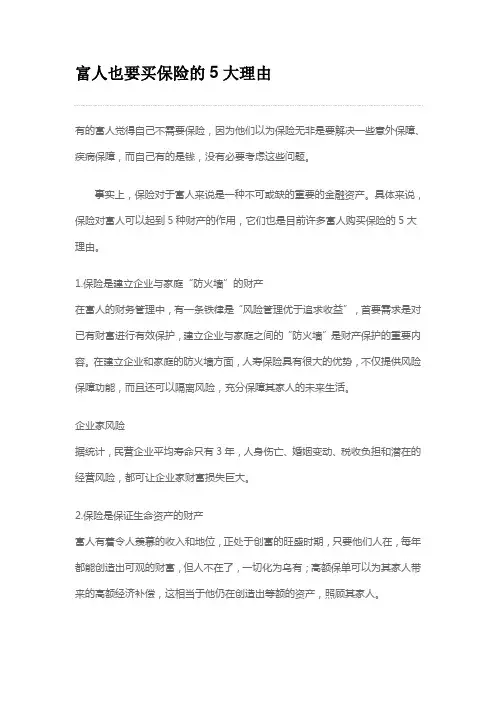 富人买保险的5大理由
