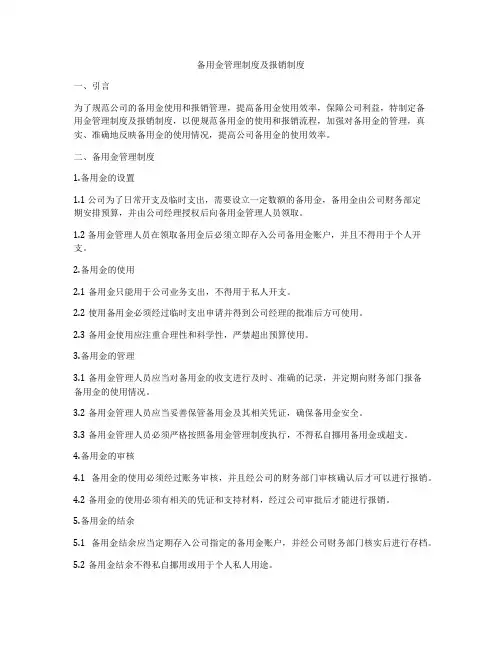 备用金管理制度及报销制度