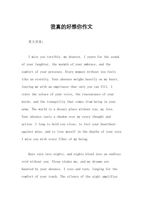 我真的好想你作文