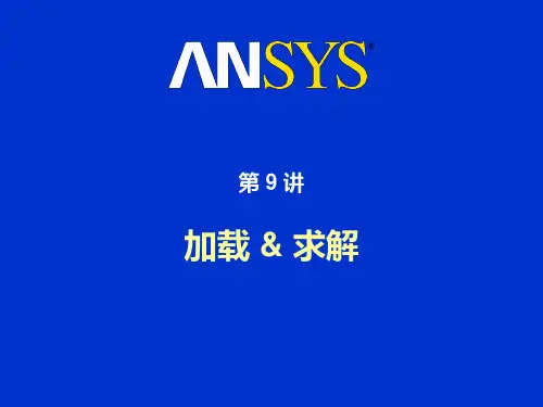 ANSYS 有限元分析第09讲_加载和求解