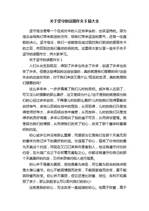 关于坚守的话题作文5篇大全