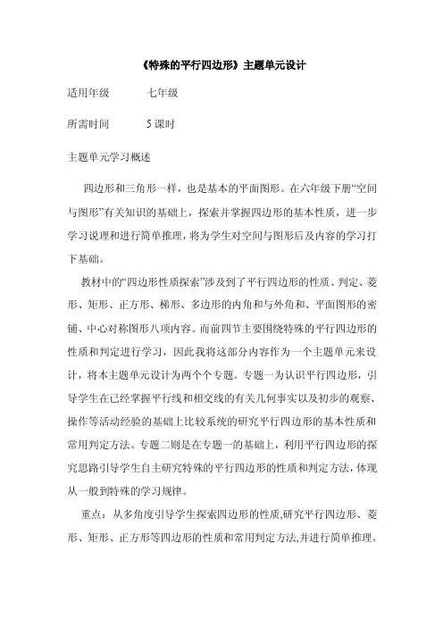 初中数学《特殊的平行四边形》单元教学设计以及思维导图