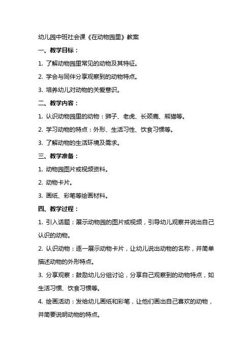 幼儿园中班社会课《在动物园里》教案