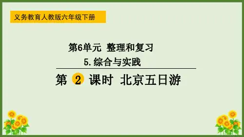 人教版六年级数学下册 综合与实践整理和复习 第2课时  北京五日游