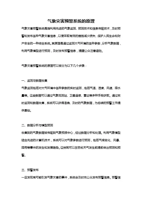 气象灾害预警系统的原理