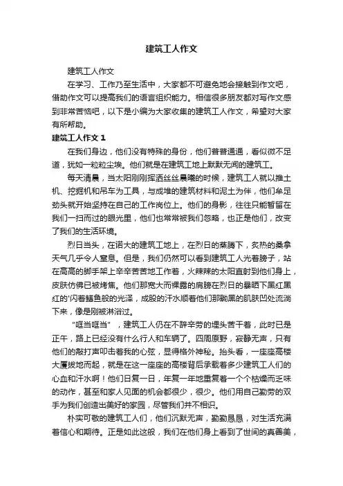 建筑工人作文