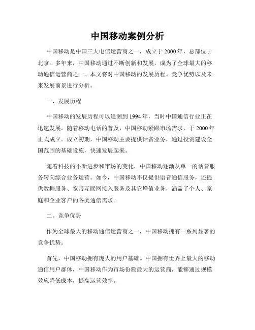 中国移动案例分析