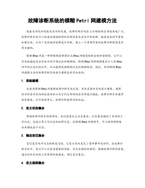 故障诊断系统的模糊Petri网建模方法