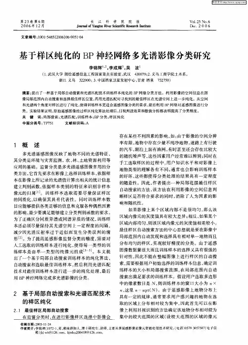 基于样区纯化的BP神经网络多光谱影像分类研究