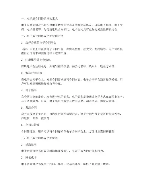 使用电子版合同协议书