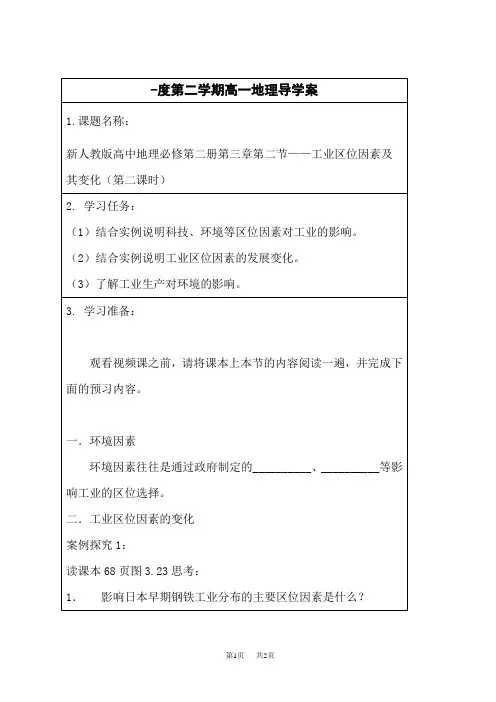 人教版高中地理必修第2册 工业区位因素(二)导学案