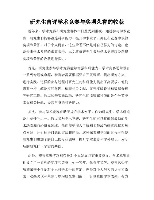 研究生自评学术竞赛与奖项荣誉的收获