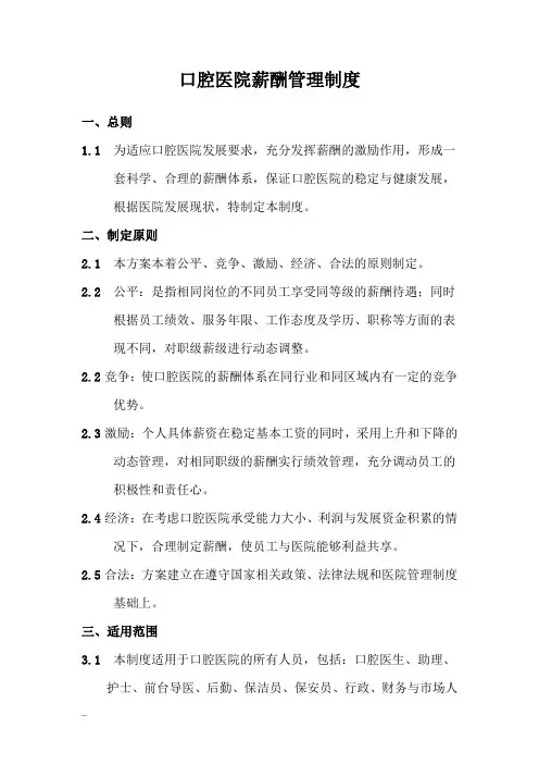 口腔医院全员营销薪酬管理制度