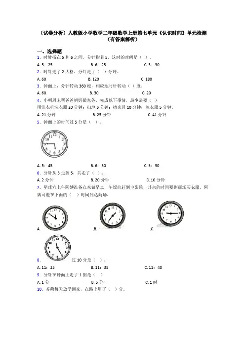 (试卷分析)人教版小学数学二年级数学上册第七单元《认识时间》单元检测(有答案解析)