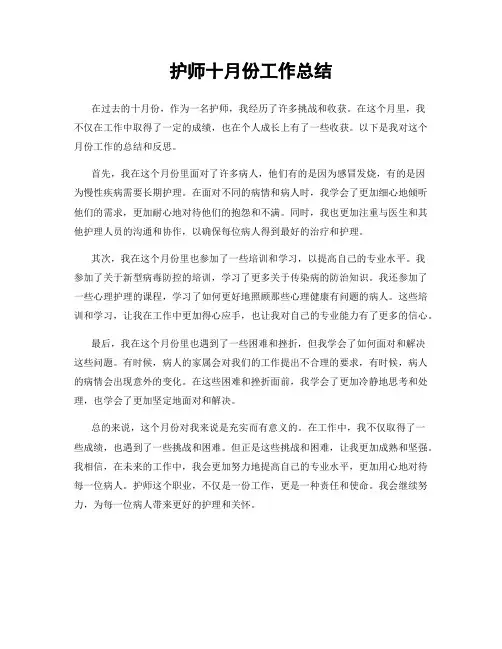 护师十月份工作总结