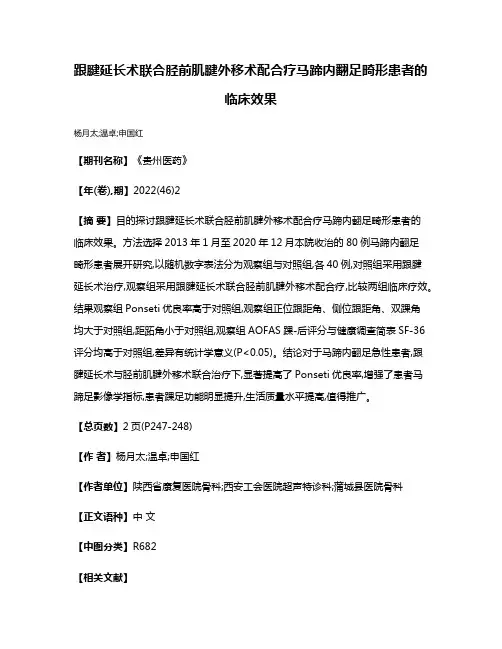 跟腱延长术联合胫前肌腱外移术配合疗马蹄内翻足畸形患者的临床效果