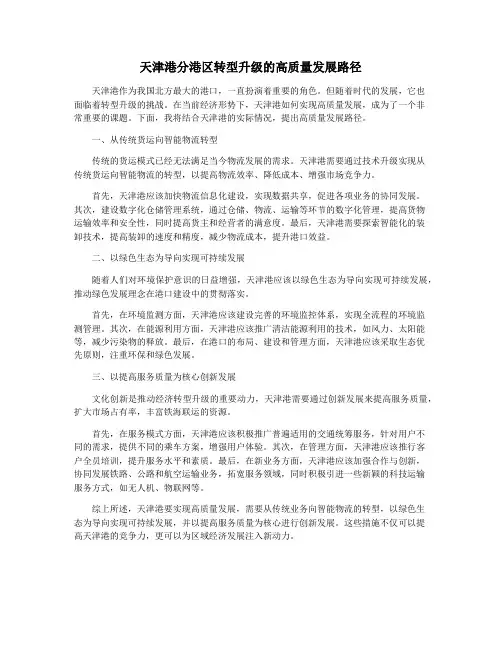 天津港分港区转型升级的高质量发展路径