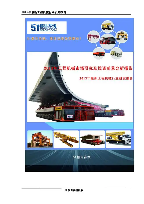 2012-2016年中国地铁隧道衬砌台车产业市场专题调研及投资方向分析报告