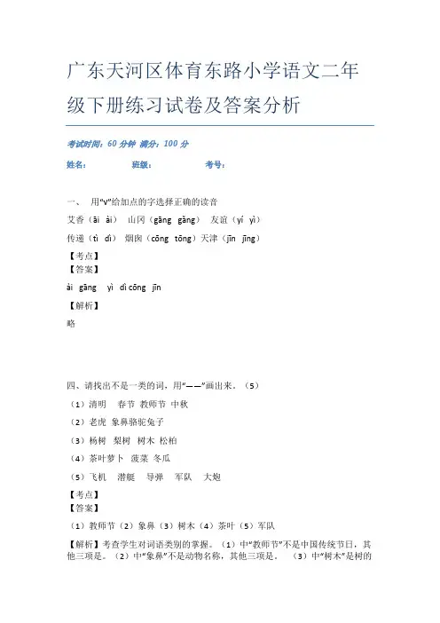 广东天河区体育东路小学语文二年级下册练习试卷及答案分析