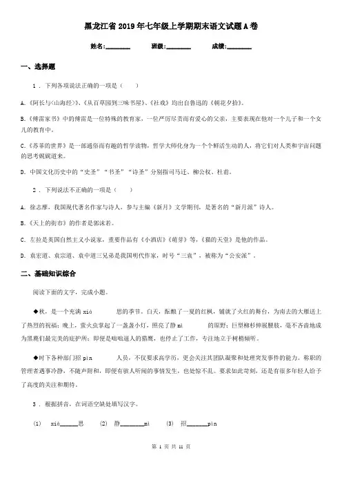 黑龙江省2019年七年级上学期期末语文试题A卷