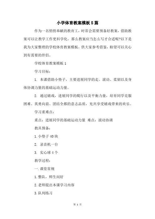 小学体育教案模板5篇
