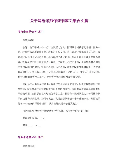 关于写给老师保证书范文集合9篇